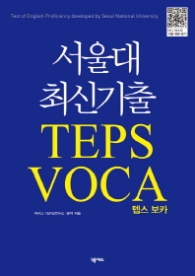 서울대 최신기출 TEPS VOCA